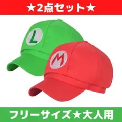コスプレ なりきり 帽子 マリオ ルイージ 2点セット 大人用 ユニバ USJ
