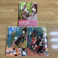 三島凛は信じない! 倉薗 紀彦　全3巻　初版本　セット