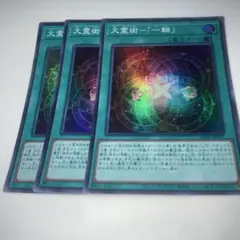 9391 遊戯王 大霊術「一輪」 3枚 スーパー