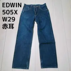 EDWIN／エドウィン 505X W29 デニムパンツ セルビッチ 赤耳