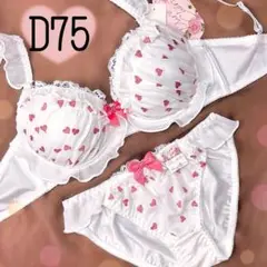 D75ラブリーハートフリル（白）♥️ブラジャーショーツセット♥️ガーリー姫系可愛い