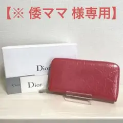 【美品】DIOR/ディオール/長財布/ラウンドファスナー/エナメル/ピンク
