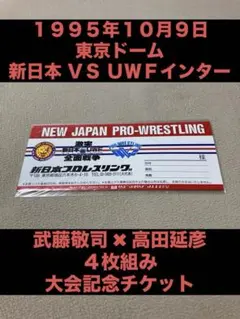 ★未開封★新日本プロレス VS ＵＷＦインターナショナル記念チケット★武藤高田★