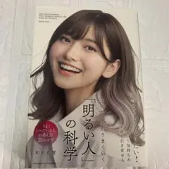 なぜか人生がうまくいく「明るい人」の科学
