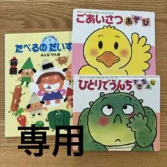 【キラキラ★さま専用】絵本セット たべるのだいすき 他3冊