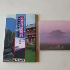 万葉体感紀行 上野誠 NHK出版★解説・朗読CD