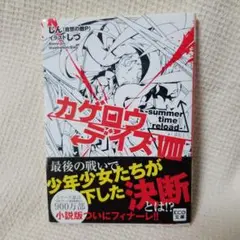 初版帯付き　カゲロウデイズ　8巻　最終巻　完結