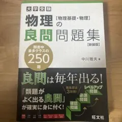 物理の良問問題集 新装版 中川雅夫