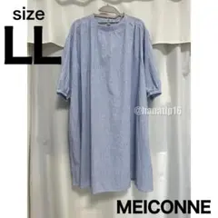 MEICONNE ロングワンピース ストライプ ブルー 綿100 レディース