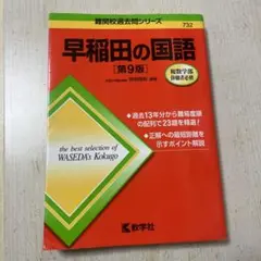 早稲田の国語[第9版]