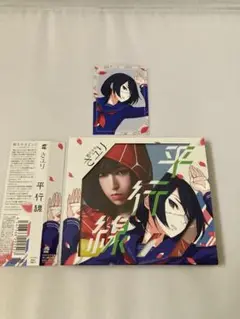 平行線　初回盤　さユり