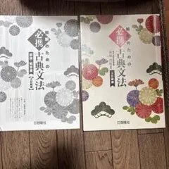 解釈のための必携古典文法 第2版
