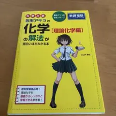 坂田アキラの化学〈理論化学編〉の解法が面白いほどわかる本 : 大学入試