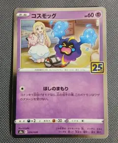 コスモッグ 014/028 25th ANNIVERSARY
