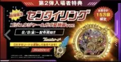 特典 ナンバーワン戦隊ゴジュウジャー 仮面ライダーガヴ 映画 センタイリング