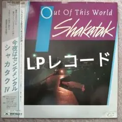 シャカタク/今夜はセンチメンタル　Shakatak　国内盤