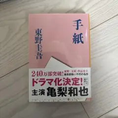 手紙 東野圭吾 文藝春秋