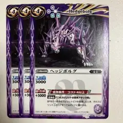 ヘッジボルグ　3枚