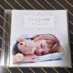 子供のお昼寝 クラシック音楽　11曲入り