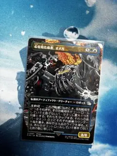 mtg ff 心を持たぬ者、オメガ