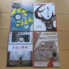 こどものとも 絵本セット 8, 10, 11, 12