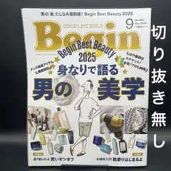Begin（ビギン）　2025年9月号［世界文化社］〈切り抜き無し〉
