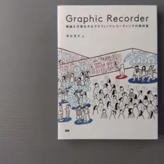 Graphic Recorder 議論を可視化するグラフィックレコーディングの…