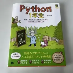 Python 1年生 体験してわかる!会話でまなべる!プログラミングのしくみ