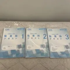 最新版 CPA 監査論 テキスト 1~3 2026年
