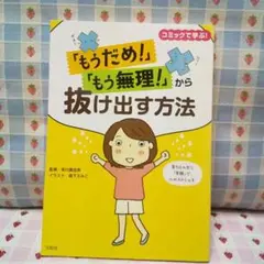 「もうだめ!」「もう無理!」から抜け出す方法