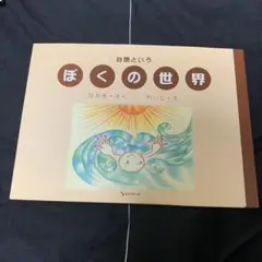 「自閉という ぼくの世界」（エスコアール出版部）