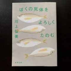 ぼくの死体をよろしくたのむ