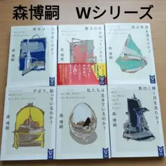 森博嗣 Wシリーズ 6冊（講談社タイガ）