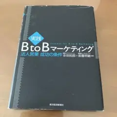 実践マーケティングＢtoＢマーケティング法人営業　成功の条件