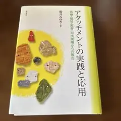 アタッチメントの実践と応用