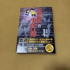 石岡和己の事件簿