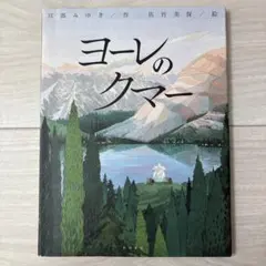 【絶版絵本】ヨーレのクマー 宮部みゆき