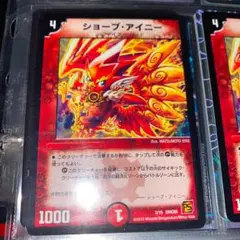 デュエマ ショーブアイニー 切札勝太 サインカード 2025年最新】ショーブ アイニーの人気アイテム - メルカリ