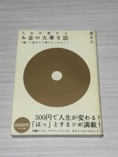 お金の大事な話 : 「稼ぐ×貯まる×増える」のヒミツ : 人生が変わる : 目…