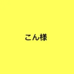 こん様