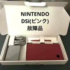 【故障品】NINTENDO DSi ピンク　専用箱付