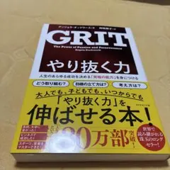 やり抜く力 人生のあらゆる成功を決める「究極の能力」を身につける