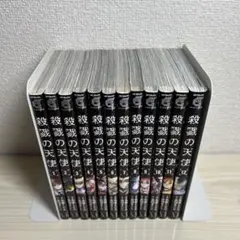 殺戮の天使　全巻セット