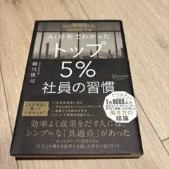 AI分析でわかったトップ5%社員の習慣
