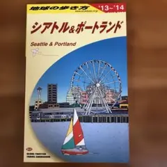 地球の歩き方 (シアトル&ポートランド)2013〜14
