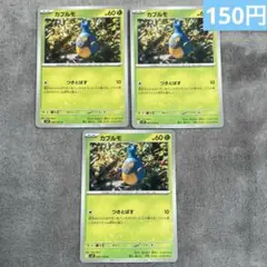 【まとめ購入】ポケモンカード　カブルモ