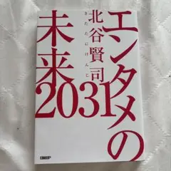 エンタメの未来2031