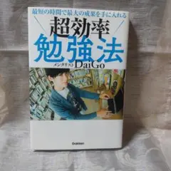 最短の時間で最大の成果を手に入れる 超効率勉強法メンタリストDaiGo