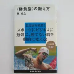 〈勝負脳〉の鍛え方