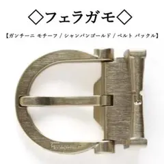 ◇フェラガモ◇ ガンチーニ / シャンパンゴールド / ベルト バックル